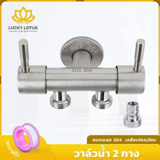 LUCKYLOTUS ก๊อกน้ำแยก 2 ทาง สแตนเลส 304 ทนทาน ไม่เป็นสนิม ใช้ได้ทั้งในห้องครัวและห้องน้ำ
