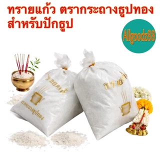 ทรายแก้วใส่กระถางธูป ทรายมงคล ทรายขาว ตรากระถางธูปทอง น้ำหนัก 480 กรัม ( สามารถออกใบกำกับภาษีได้ )