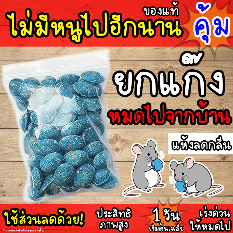 เหยื่อกำจัดหนู (ซากแห้ง) แท้! ล่อหนูดีมาก 1 วัน เริ่มต้นโดยเฉลี่ย (ซากไม่มีกลิ่น) สำเร็จรูป
