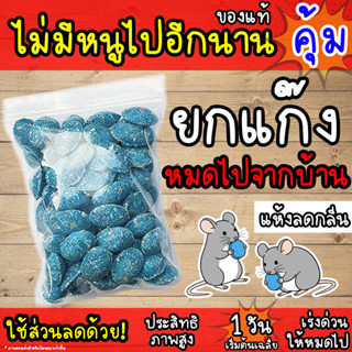 เหยื่อกำจัดหนู (ซากแห้ง) แท้! ล่อหนูดีมาก 1 วัน เริ่มต้นโดยเ…