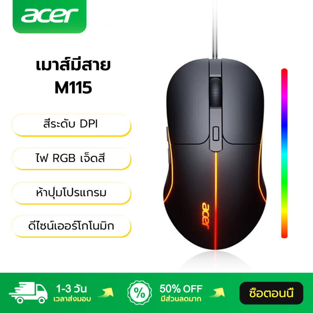 Acer เมาส์มีสาย M115 สี่ระดับ DPI ห้าปุ่มโปรแกรม ไฟ RGB เจ็ดสี ดีไซน์เออร์โกโนมิก Wired Mouse เมาส์