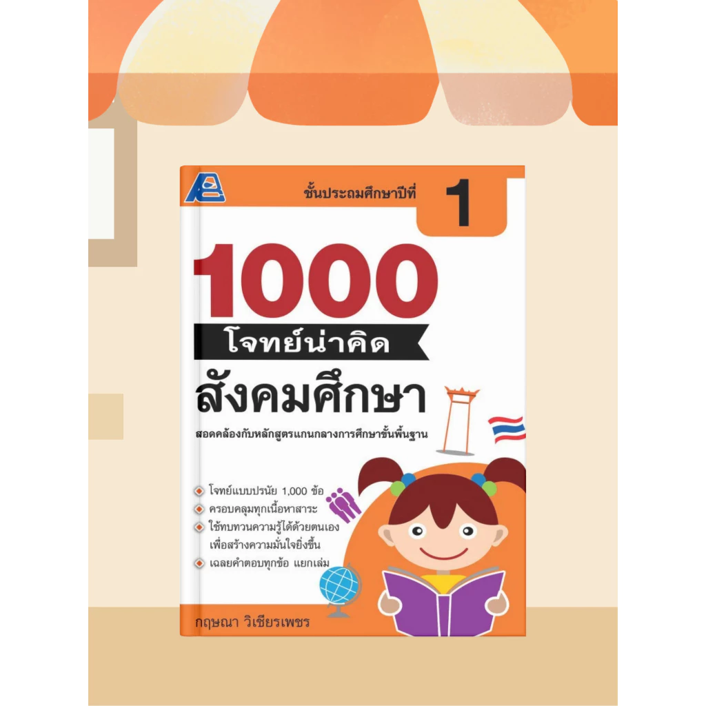 [หนังสือเรียน] 1000 โจทย์น่าคิด สังคมศึกษา ป.1-ป.6