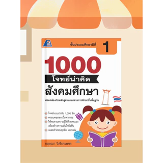 [หนังสือเรียน] 1000 โจทย์น่าคิด สังคมศึกษา ป.1-ป.6