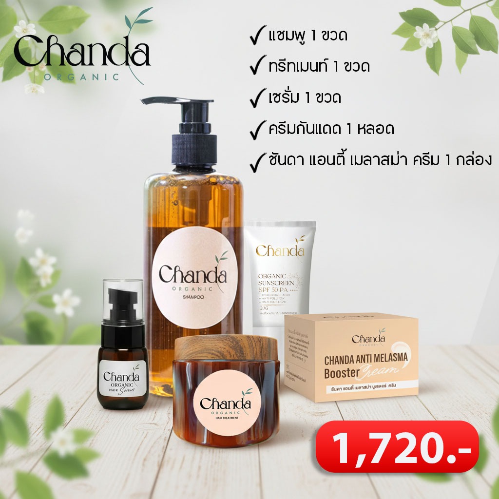Full Care Set ชันดา ออร์แกนิค แชมพูออร์แกนิค + ทรีตเมนท์ + เซรั่มบำรุงรากผม + ครีมกันแดด + แอนตี้ เมลาสม่า บูสเตอร์ ครีม
