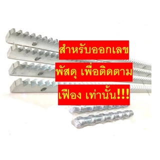 **สำหรับออเดอร์ที่มีเฟืองเท่านั้น** เพื่อออกเลขพัสดุเฟือง 4 เมตร ป้องกันการสูญหาย **สำหรับออเดอร์ที่มีเฟืองเท่านั้น**