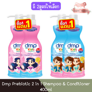 (1แถม1) Dmp Prebiotic 2 in 1 Shampoo & Conditioner 400ml ดีเอ็มพี พรีไบโอติก 2 อิน 1 แชมพูผสมครีมนวด 400มล