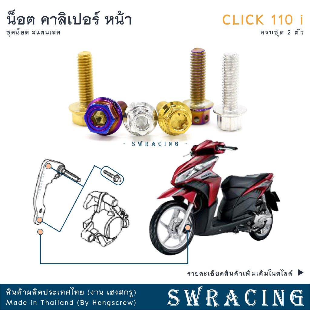 CLICK110i น็อตเลส ยึดคาลิเปอร์หน้า ครบชุด 2 ตัว น็อตสแตนเลส ราคาขายต่อ 1 ชุด งานเฮงสกรู