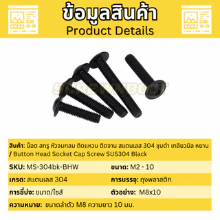 น็อต สกรู หัวจมกลม ติดแหวน ติดจาน สแตนเลส 304 ชุบดำ เกลียวมิล หยาบ M5 M6 M8 M10