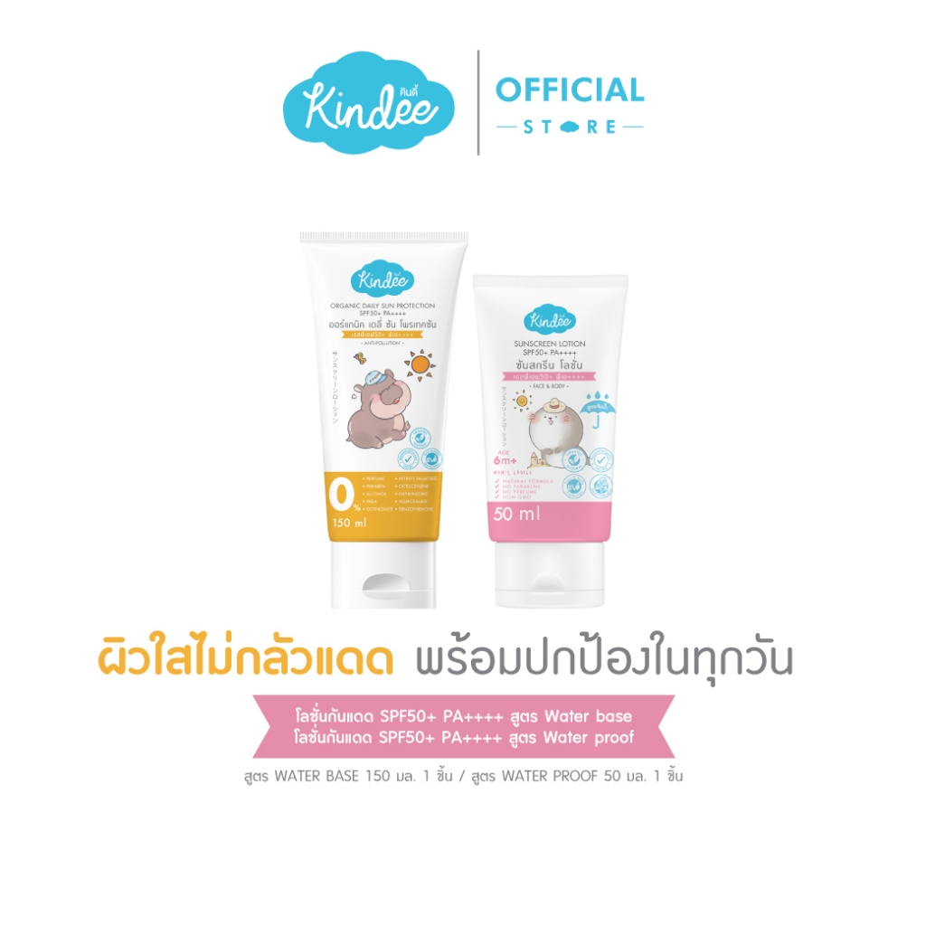 Kindee คินดี้ โลชั่นกันแดด SPF50+ PA++++ สูตร Waterbase (150มล.) และ สูตร Water Proof (50มล.) สำหรับเด็ก 6 เดือนขึ้นไป