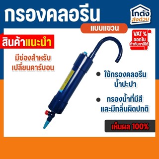 กรองคลอรีน แบบแขวน กำจัดคลอรีน ลดกลิ่นสี กรองน้ำประปาสำหรับเ…