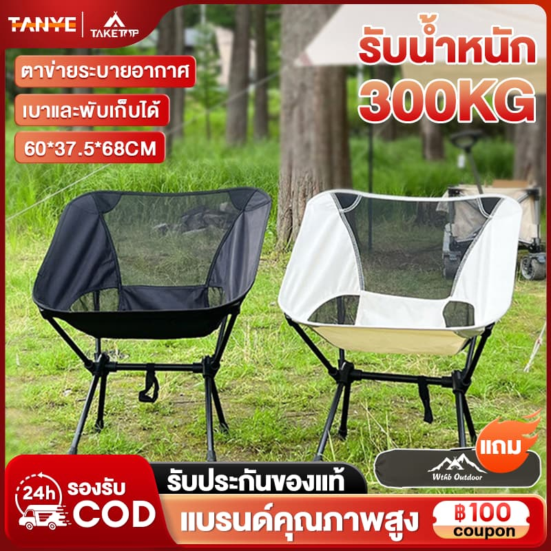 TANYE เก้าอี้แคมป์ปิ้ง เก้าอี้สนาม พับได้ แบบพกพา ปิคนิค ท่ออลูมิเนียมหนา รับน้ำหนักได้ 300kg