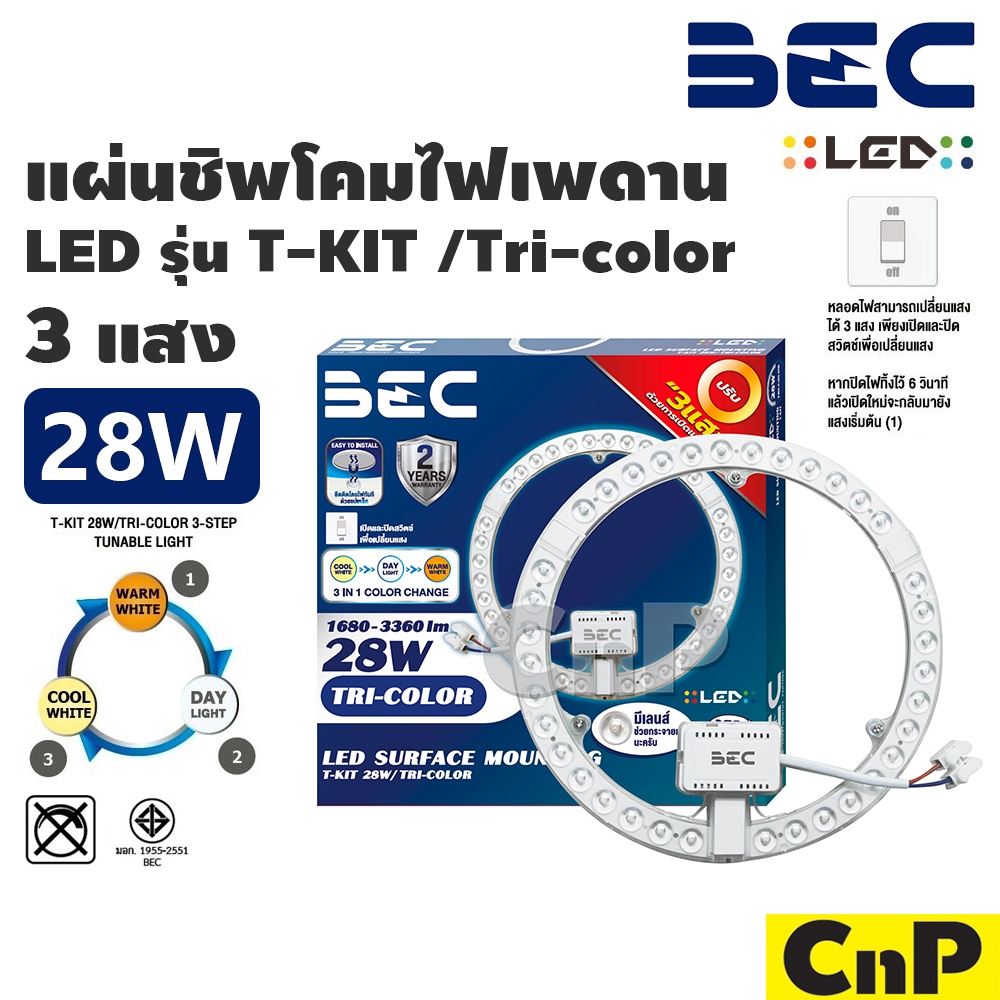 BEC แผ่นชิพโคมไฟเพดาน แผงไฟเพดาน แผงไฟแม่เหล็ก LED 28W 3 แสง บีอีซี รุ่น T-KIT /Tri-color (ใช้แทนหลอดนีออนกลม 32W)