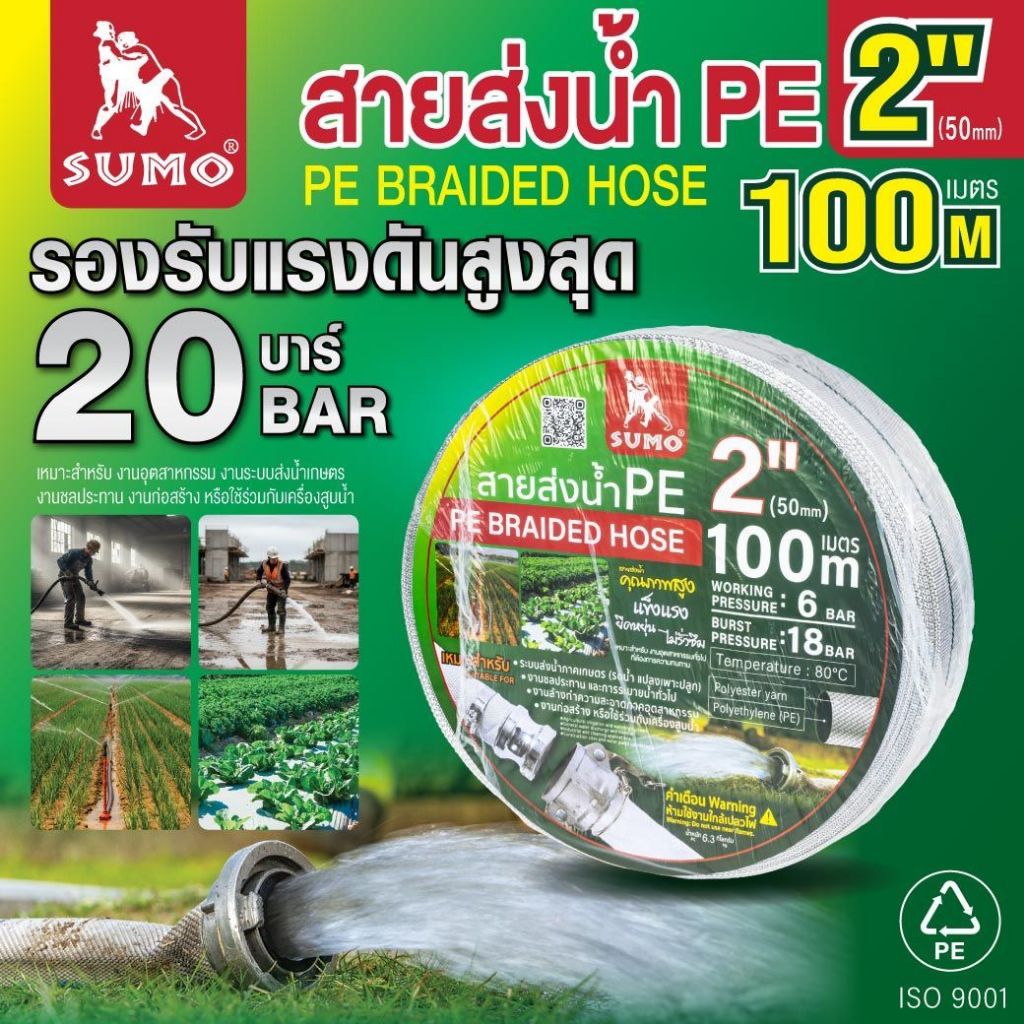 สายส่งน้ำ PE 100 เมตร SUMO ผลิตจากโพลีเอสเตอร์ และเคลือบ PE ภายใน แข็งแรง ทนแรงดัน ไม่แตกง่าย พกพาสะดวก