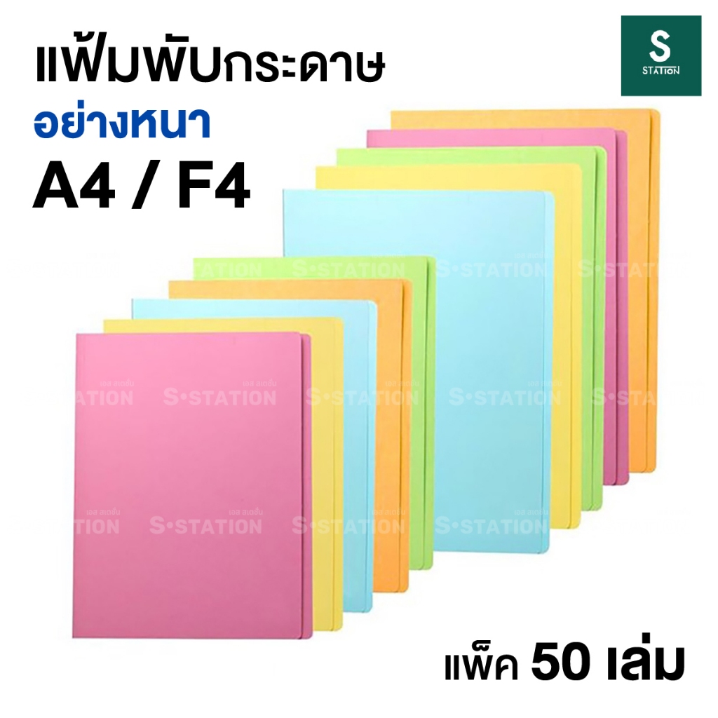 แฟ้มพับกระดาษ แฟ้มกระดาษ อย่างหนา ขนาด F4 , A4 (แพ็ค 50 เล่ม) แฟ้มเอกสาร แฟ้มเก็บเอกสาร [S24]