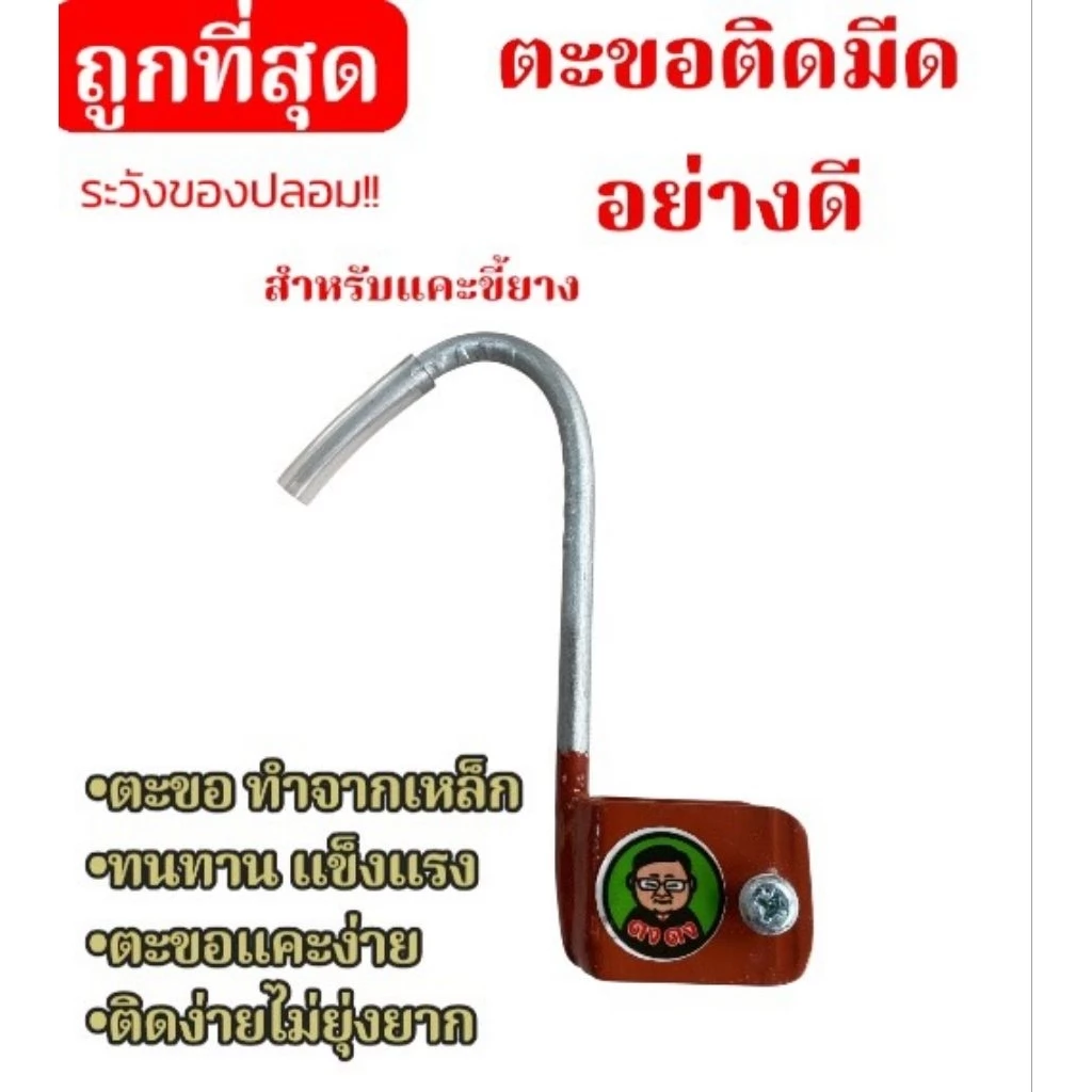 ตะขอ ขอเกี่ยว ตะขอติดมีดกรีดยาง ใช้ง่าย ประหยัดเวลาควักขี้ยาง ช่วยไม่ให้เจ็บเล็บมือเวลาควักยาง
