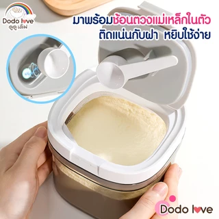 Dodolove กระปุกเก็บนมผง กระปุกแบ่งนม กล่องเก็บนมผง ป้องกันความชื้น อเนกประสงค์ แบบใช้ที่บ้าน และ แบบพกพา