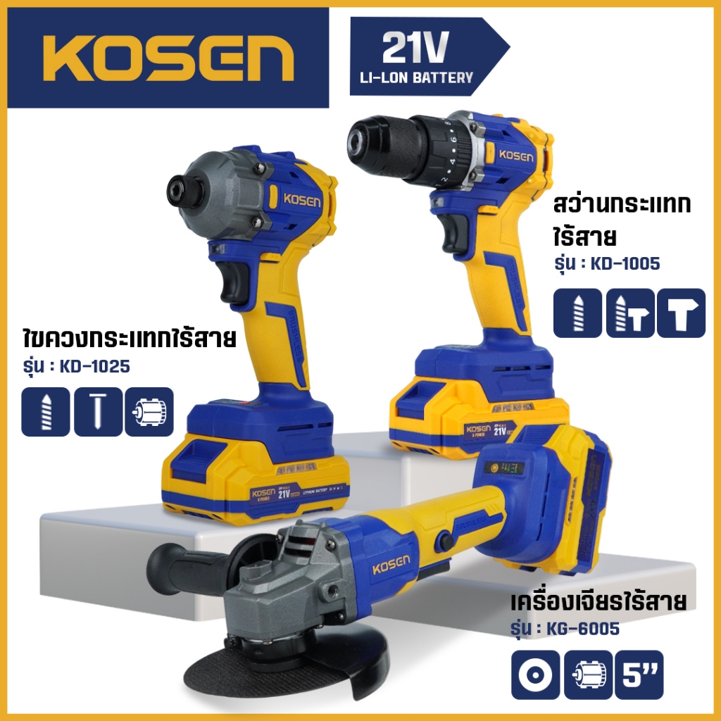 ถูกสุด KOSEN เครื่องเจียรไร้สาย สว่านกระแทก บล็อกไฟฟ้า KG-6005 / KD-1025 / KD-1005 ประกัน 1 ปี