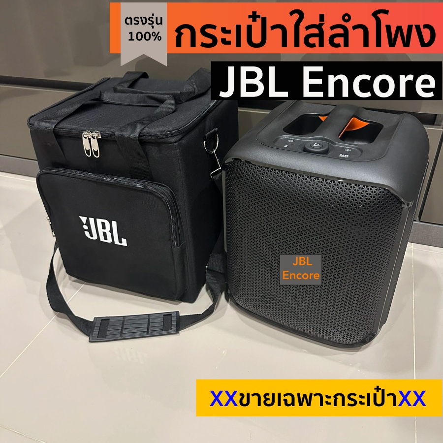 กระเป๋าใส่ลำโพง JBL Encore รุ่น1/2 บุโฟม5mm.กันกระแทกทั้งใบ