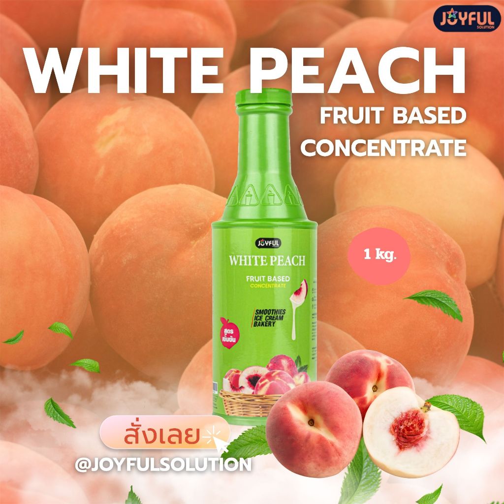 JOYFUL (จอยฟูล) - ไวท์ พีช ฟรุ๊ต เบส คอนเซนเทรต ปริมาณ 1 kg.