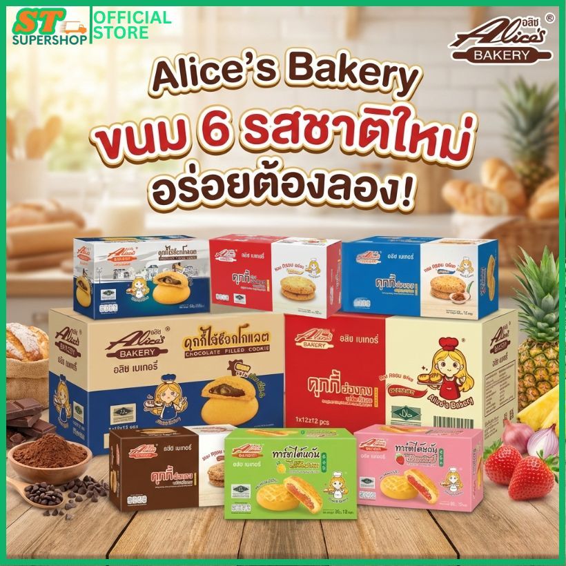 อลิซเบเกอรี่/Alice/คุ๊กกี้ลาวา/คุ๊กกี้(หอมเจียว)/คุ๊กกี้(ช็อค)/คุ๊กกี้(ออริจินัล)/ทาร์ตสับปะรด/ทาร์ตสตรอ/ยกกล่อง12ชิ้น