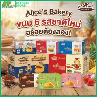 อลิซเบเกอรี่/Alice/คุ๊กกี้ลาวา/คุ๊กกี้(หอมเจียว)/คุ๊กกี้(ช็อค)/คุ๊กกี้(ออริจินัล)/ทาร์ตสับปะรด/ทาร์ตสตรอ/ยกกล่อง12ชิ้น