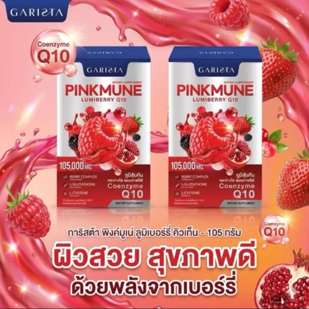 พิงค์มูเน่ ลูมิเบอร์รี่ คิวเท็น (ผลิตภัณฑ์เสริมอาหาร) (ตรา การิสต้า)