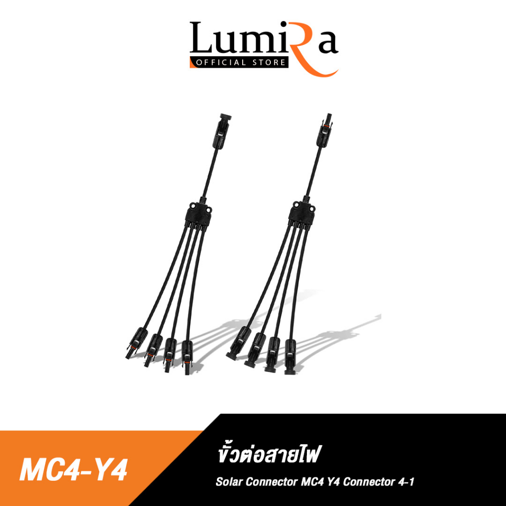 Lumira MC4-Y2/MC4-Y3/MC4-Y4 สาย Y ต่อแยก 1 ออก 2 - 4 สำหรับแผงเซลล์และ ระบบไฟฟ้าโซลาร์เซลล์