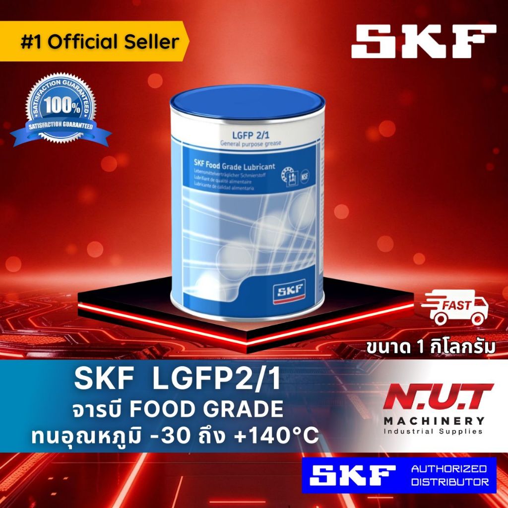 SKF LGFG 2/1 จารบีชนิดพิเศษ LGFG เบอร์ 2 ขนาด 1 กิโลกรัม *รุ่นใหม่*
