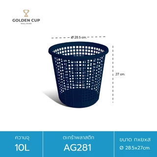 GOLDEN CUP ตะกร้าทรงกลม10ลิตรAG281 แพ็ค1