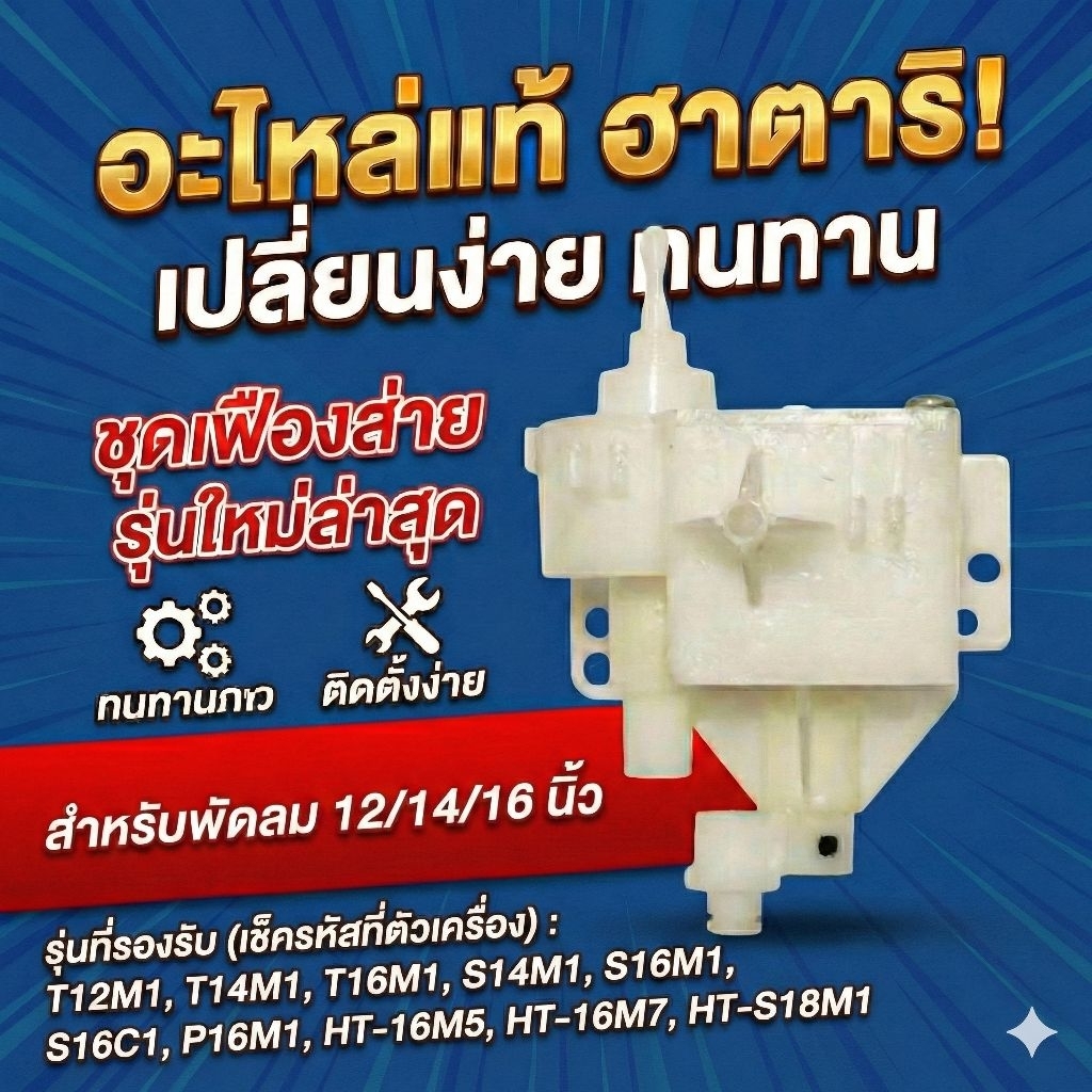 [ของแท้ 100%] กระปุกเฟืองส่าย พัดลม Hatari (ฮาตาริ) รุ่นใหม่ขนาด 12/14/16 เฟืองส่าย อะไหล่พัดลมฮาตาริ