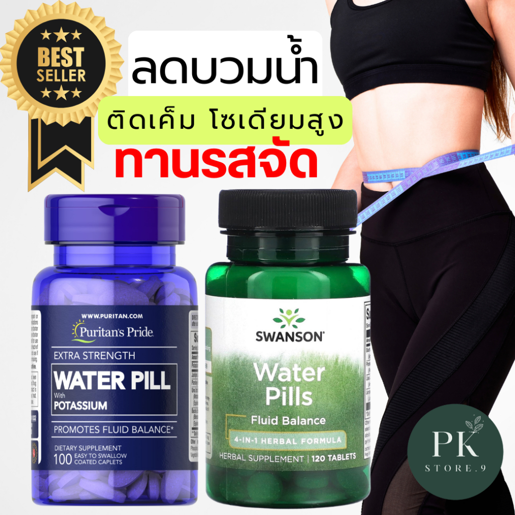 No.1 ลดบวมน้ำ ลดโซเดียม Extra Strength Water Pill