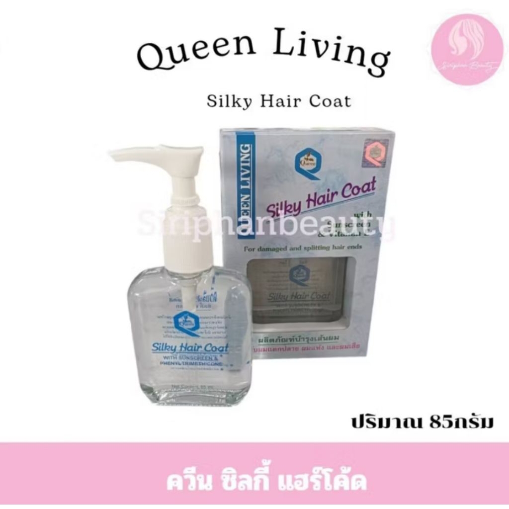 ควีน ซิลกี้ แฮร์โคท Silky Hair C0at ปริมาณ 85 มล.