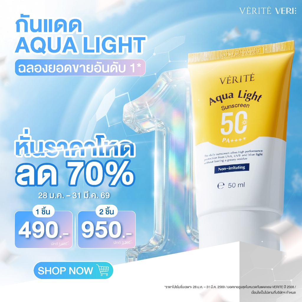 Verite Aqua Light Multi-Protection Sunscreen SPF 50+ PA++++ 50ml ครีมกันแดด