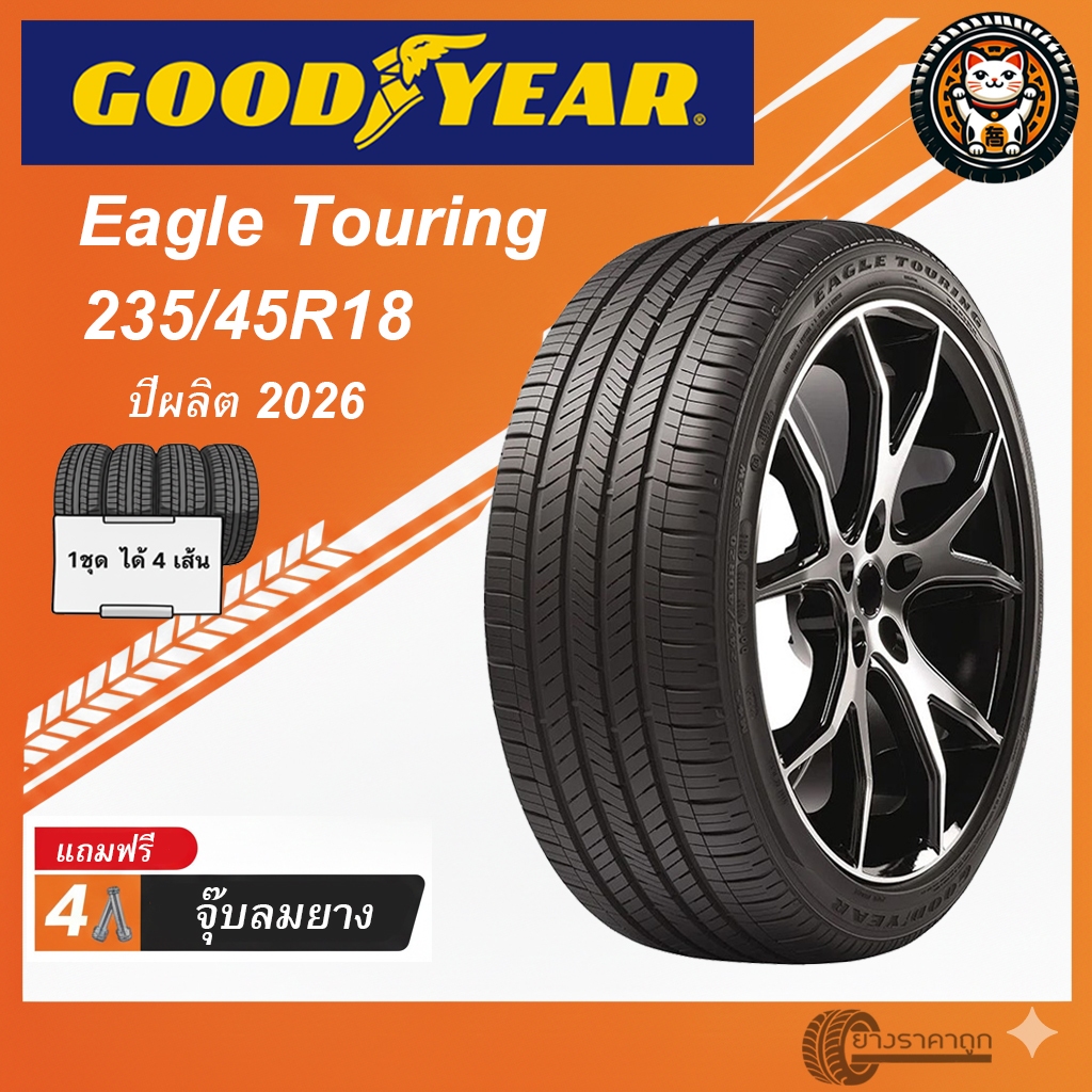 Goodyear Eagle Touring 235/45R18 4เส้น ยางใหม่ปี2026 ยางรถยนต์ กู๊ดเยียร์ ขอบ18 รับประกัน 2 ปี ฟรีจุ