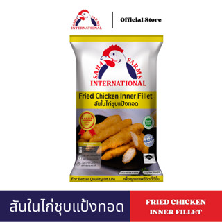 สันในไก่ชุบแป้งทอด ตราสหฟาร์ม (มีฮาลาล) 200g/1kg SahaFarms F…