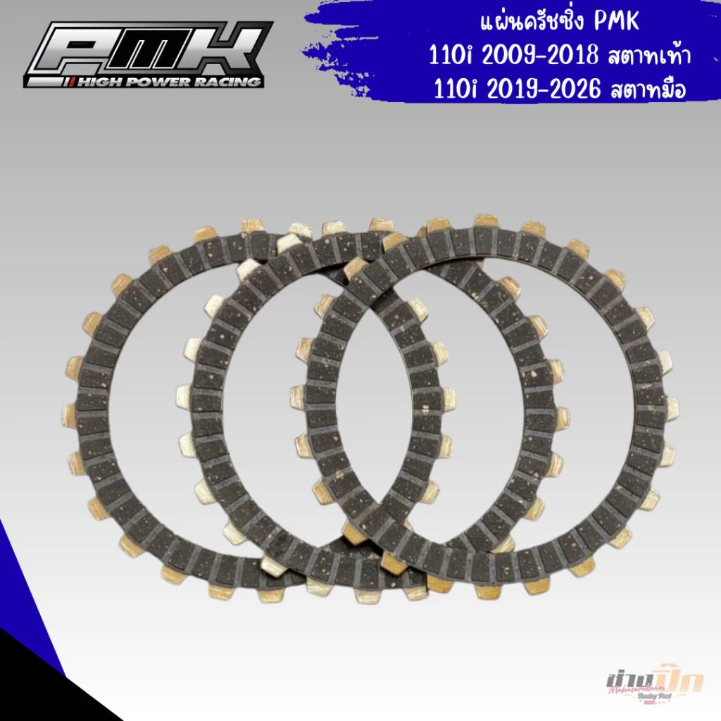 แผ่นครัชแต่ง PMK ใส่รถเวฟครบชุด 110i 125i 125 เวฟ 100 ดรีม 100 thumbnail 4