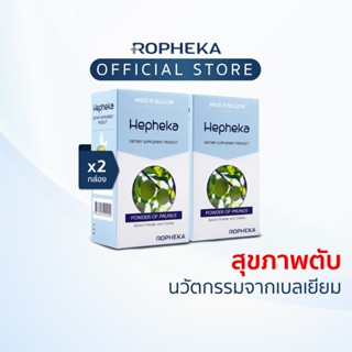 [ล็อตใหม่!] Hepheka เฮฟฟีก้า อาหารเสริมสำหรับตับจากเบลเยียม …