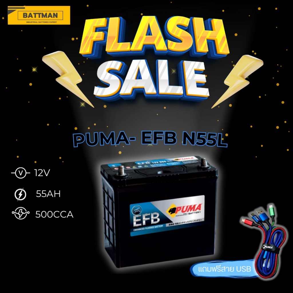 แบตเตอรี่ PUMA รุ่น EFB N55L (ส่งด่วนได้รับสินค้าวันนี้) 12V 55AH (SMF) แบตเตอรี่แห้ง