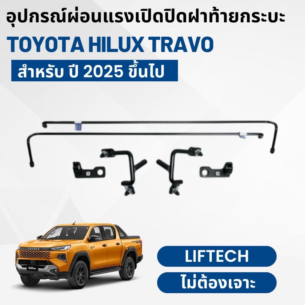อุปกรณ์ผ่อนแรงเปิดปิดฝาท้ายกระบะ Toyota  โตโยต้า รีโว่ ปี 2015-ปัจจุบัน  ทราโว Travo  งาน LiftTech แท้ 100% ไม่ต้องเจาะ