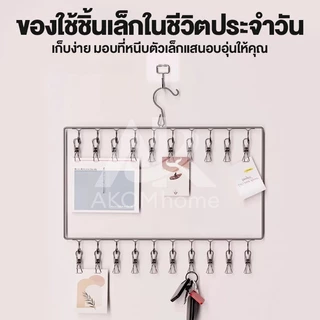 AKOM หนาพิเศษ ที่หนีบถุงเท้า ที่หนีบผ้า สแตนเลส 35 ที่หนีบ ราวหนีบผ้า ไม่ขึ้นสนิม 7 แบบให้เลือก ข้อเสนอพิเศษ พร้อมส