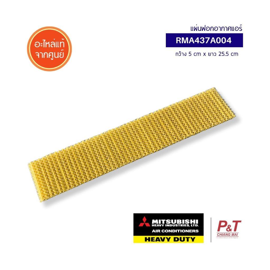 RMA437A004 (แผ่นฟอกวิตามินซี) แผ่นฟอกอากาศ mitsibishi heavy duty อะไหล่แอร์ **ราคาต่อ1แผ่น