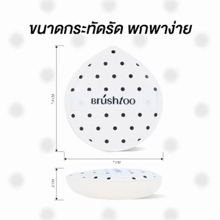 พัฟแต่งหน้า สัมผัสนุ่ม ไม่กินรองพื้น ใช้ได้แห้งและเปียก พัฟรองพื้น พัฟแป้งฝุ่น Makeup Puff Soft Marshmallow BRU