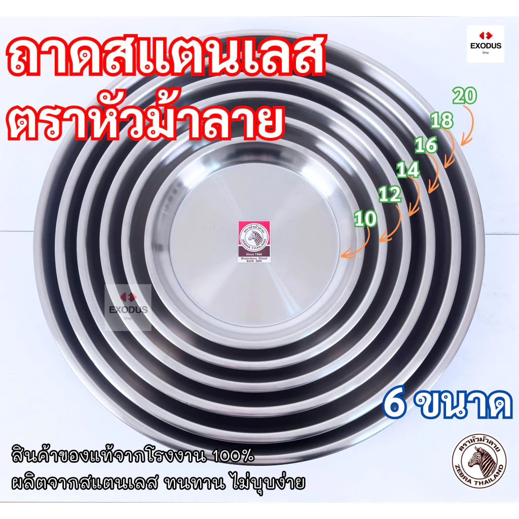 ZEBRA ถาดสแตนเลส ถาดกลมเรียบ ตราหัวม้าลาย 10-12-14-16-18-20 นิ้ว