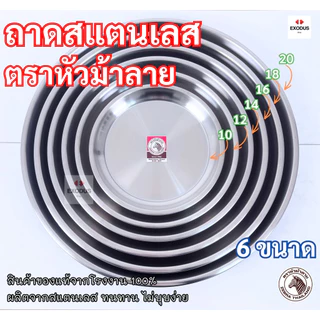 ZEBRA ถาดสแตนเลส ถาดกลมเรียบ ตราหัวม้าลาย 10-12-14-16-18-20 นิ้ว