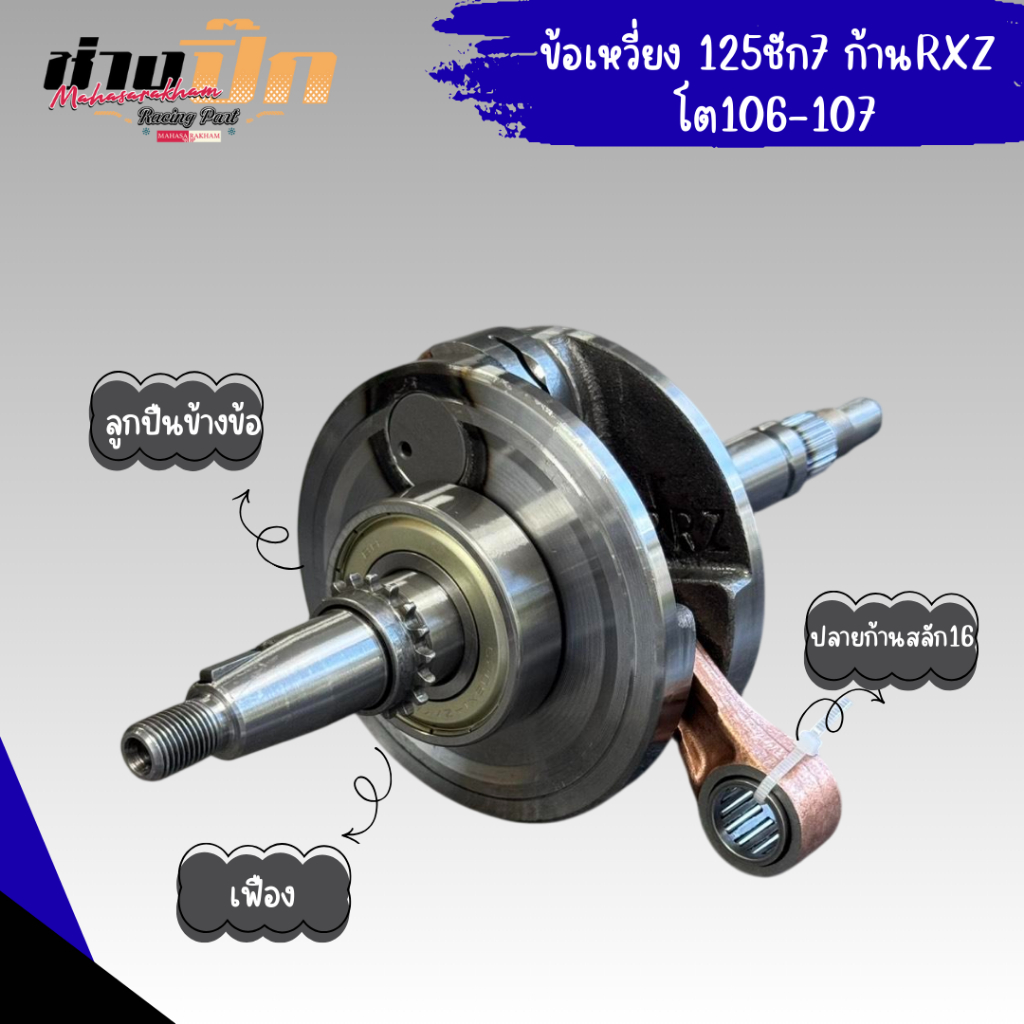 ข้อเหวี่ยงwave125 ชัก3 ชัก5 ชัก7