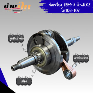 ข้อเหวี่ยงwave125 ชัก3 ชัก5 ชัก7