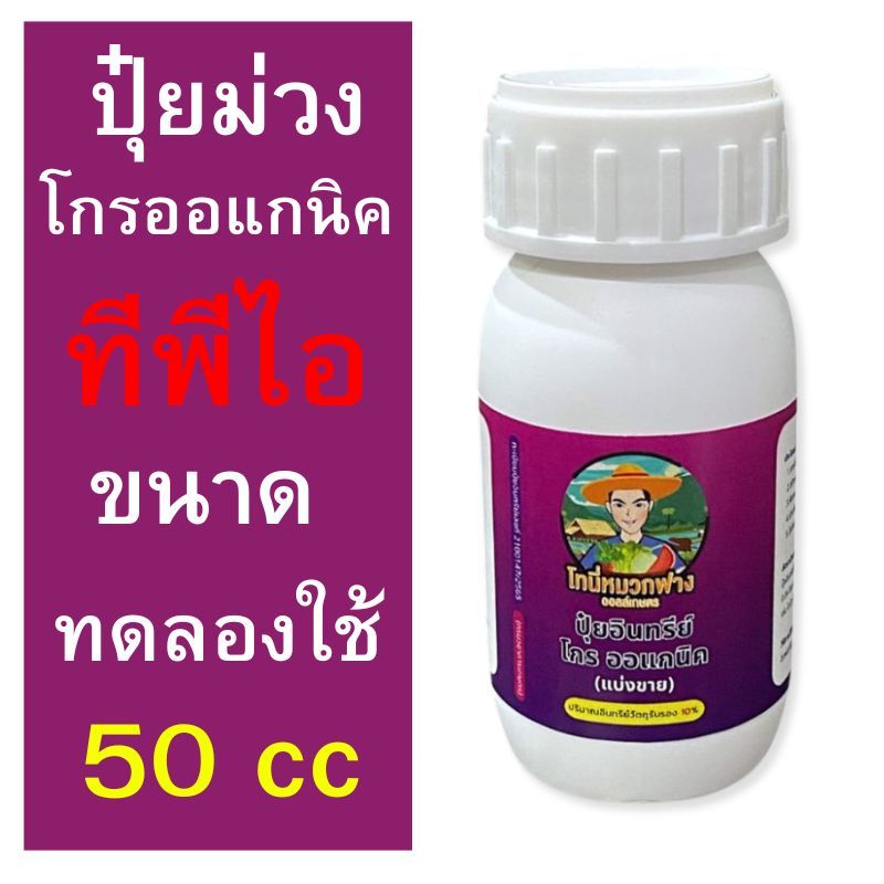 ปุ๋ยม่วง โกรออแกนิค ทีพีไอ ขนาด ทดลองใช้  50 cc