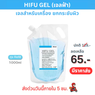 ส่งไว HIFU GEL (เจลฟ้า) ไฮฟู่เจล เจลไฮฟู่ เกรดคลินิก ใช้ได้กับเครื่องเลเซอร์