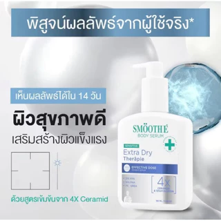[180 ml.] Smooth E เซรั่มบำรุงผิวกาย เข้มข้นระดับโดส จัดการปัญหาผิวตรงจุด พร้อมส่ง (3 สูตร)