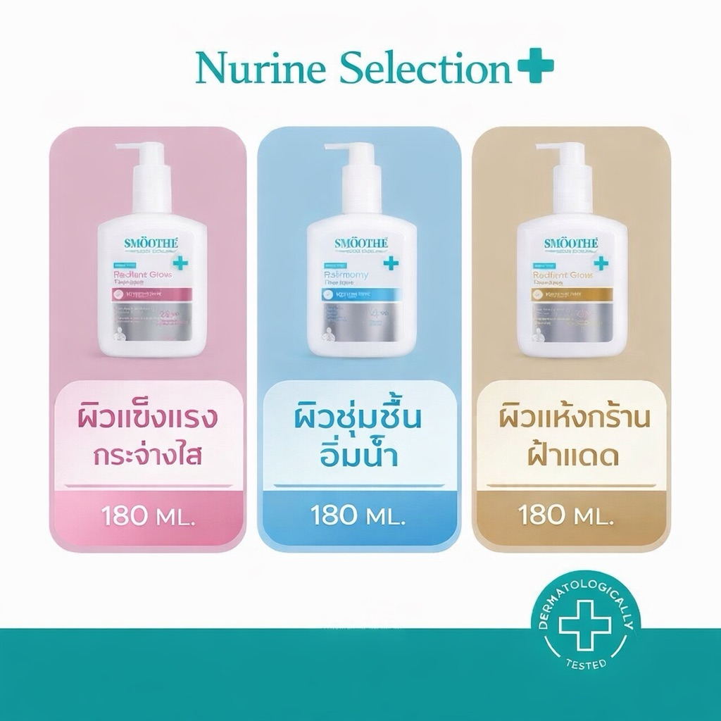 [180 ml.] Smooth E เซรั่มบำรุงผิวกาย เข้มข้นระดับโดส จัดการปัญหาผิวตรงจุด พร้อมส่ง (3 สูตร)